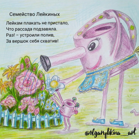 Иллюстрация к авторскому стихотворению «Семейство Лейкиных». 