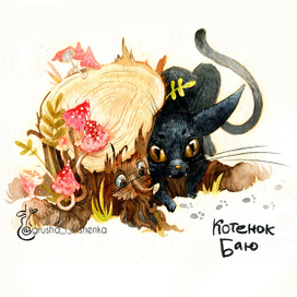 Котенок Баюн