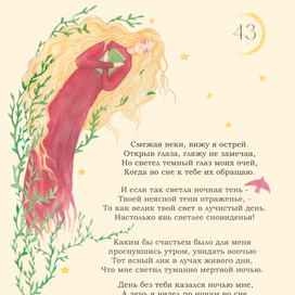 Иллюстрация к 43 сонету Шекспира