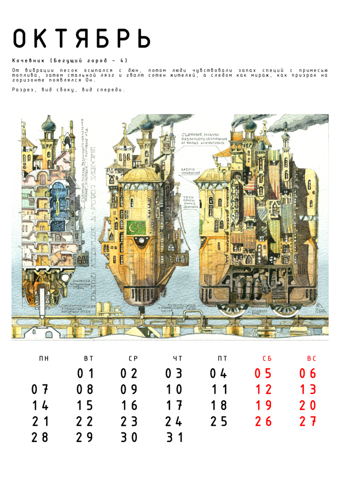 Авт. календарь "Бегущие Города" с историями. Октябрь.
