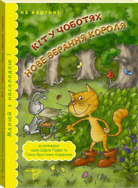 Кот в сапогах. Новый наряд короля