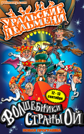 Уральские Пельмени