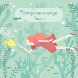 Затеряться среди волн