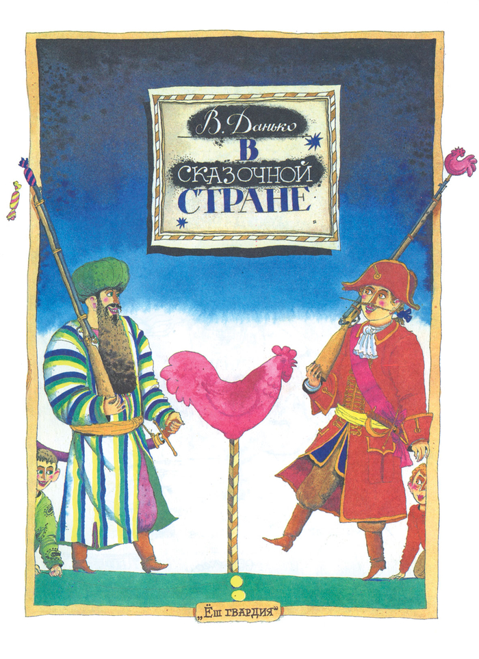 КНИГА В.ДАНЬКО «В СКАЗОЧНОЙ СТРАНЕ»