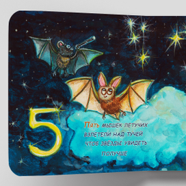 Летучие мыши в звёздах