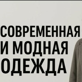 Модная одежда