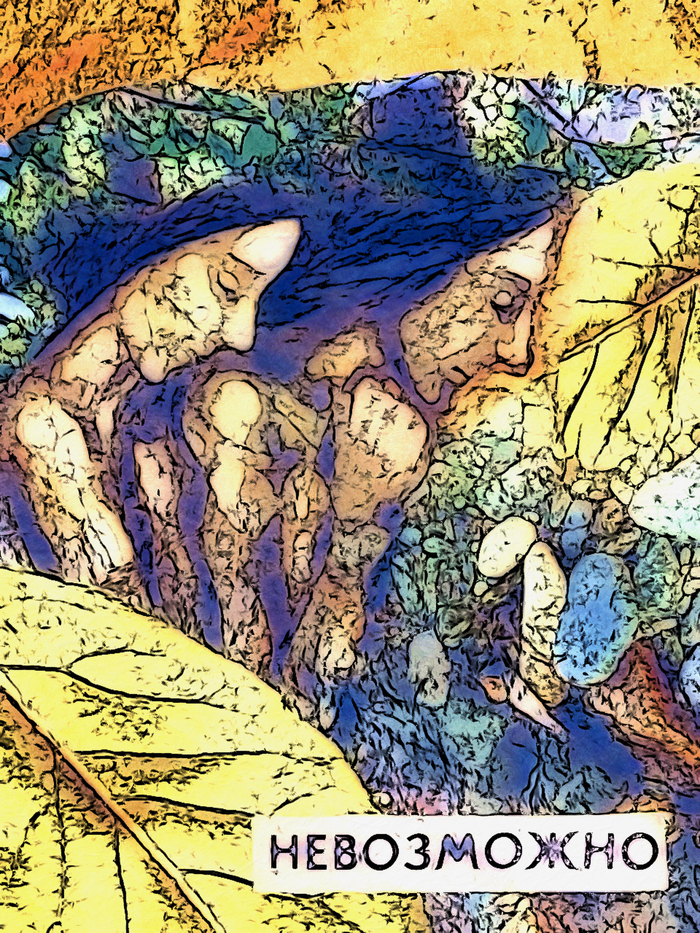 Невозможно 