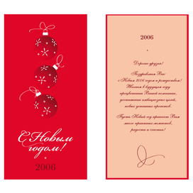 Новогодняя открытка 2006