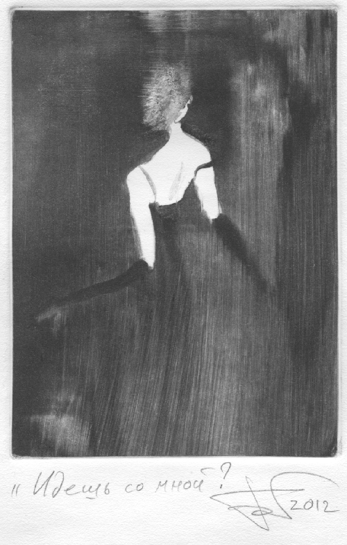 Идешь со мной?