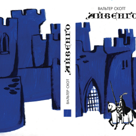 Вальтер Скотт "Айвенго"