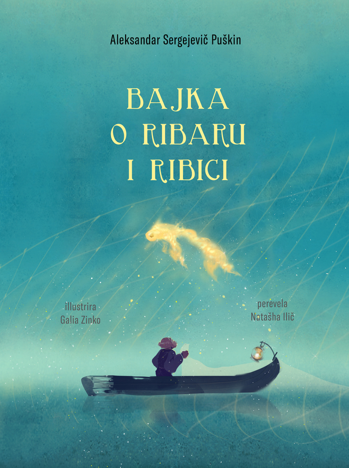 Сказка о рыбаке и рыбке