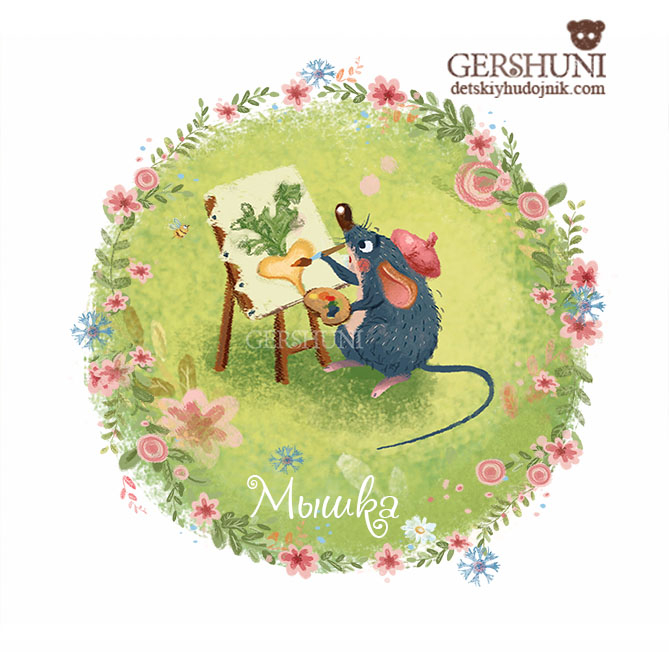 Художник-мышеписец))  для сказки "Репка"