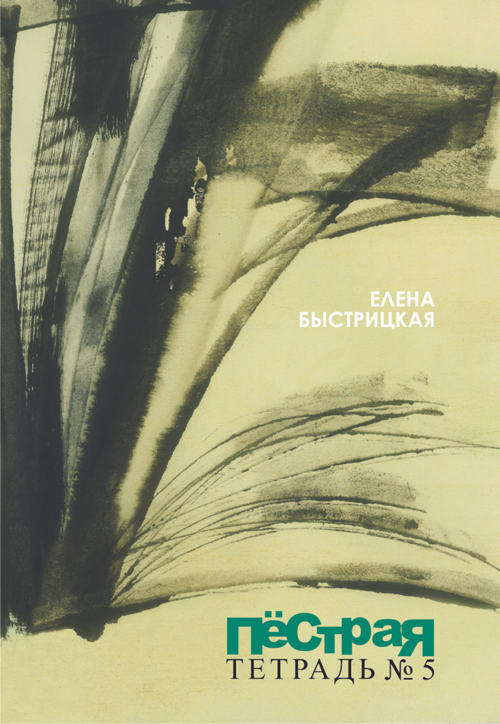 Елена Быстрицкая Пёстрая тетрадь № 5