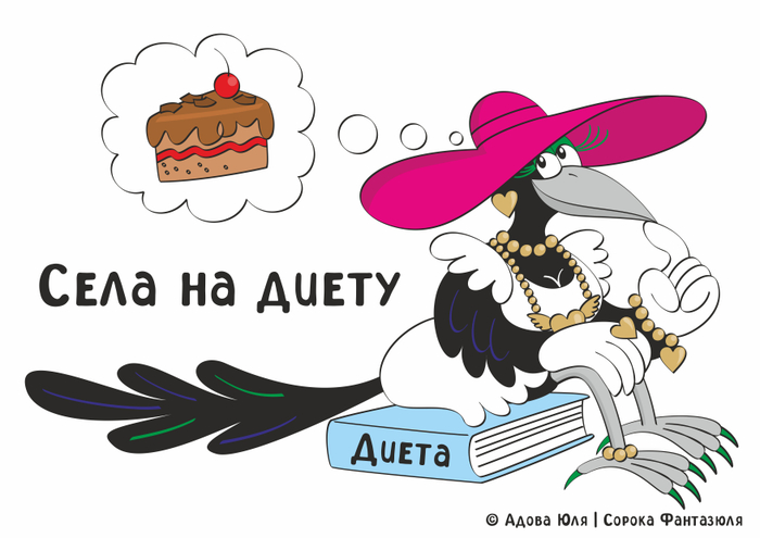 Села на диету