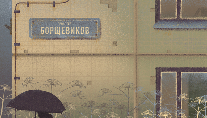 проспект Борщевиков