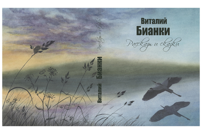 Обложка для сборника рассказов В. Бианки