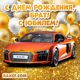 С юбилеем брату! Открытка! Картинка! Raxef.com