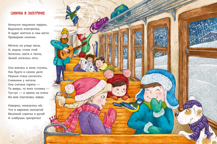 синичка в электричке