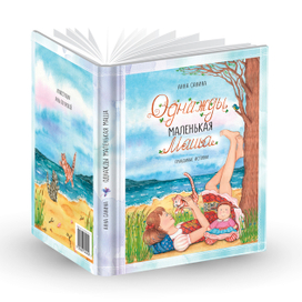 Обложка к книге "Однажды маленькая Маша"