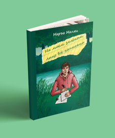 Обложка для конкурса издательства "Белая Ворона"