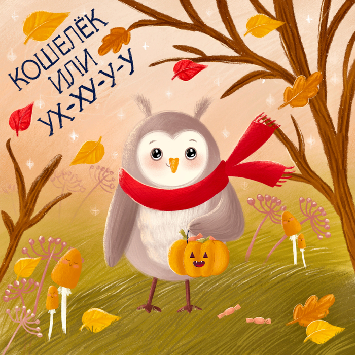 Кошелёк или ух-ху-у-у