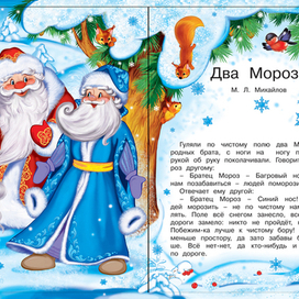 ДВА МОРОЗА 1