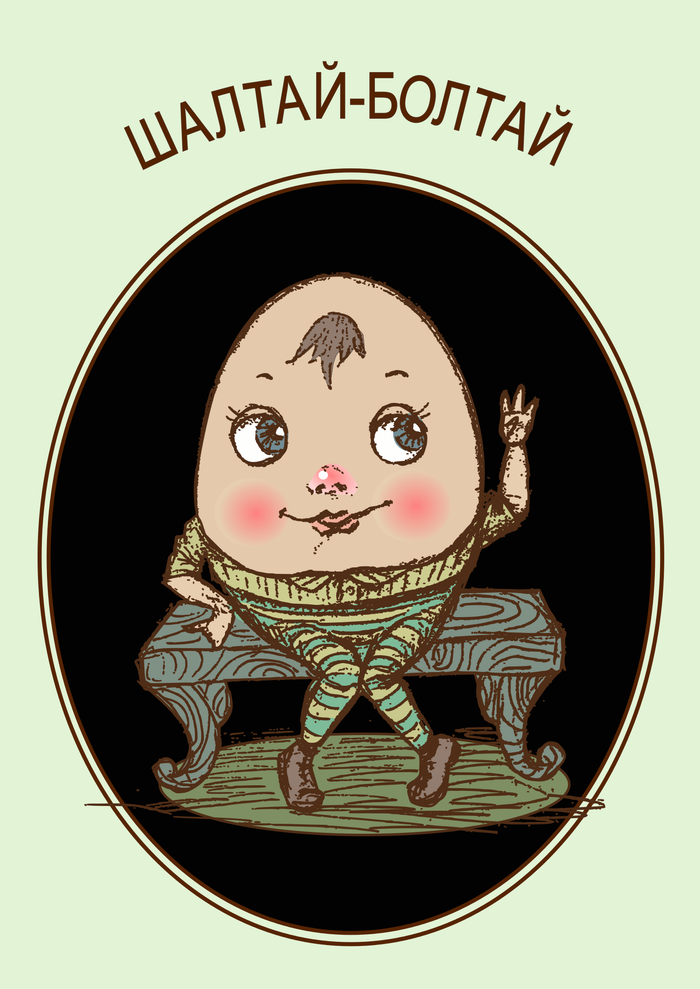 Шалтай-Болтай