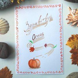 Открытка.Здравствуй, Осень