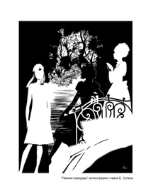 Тёмные коридоры