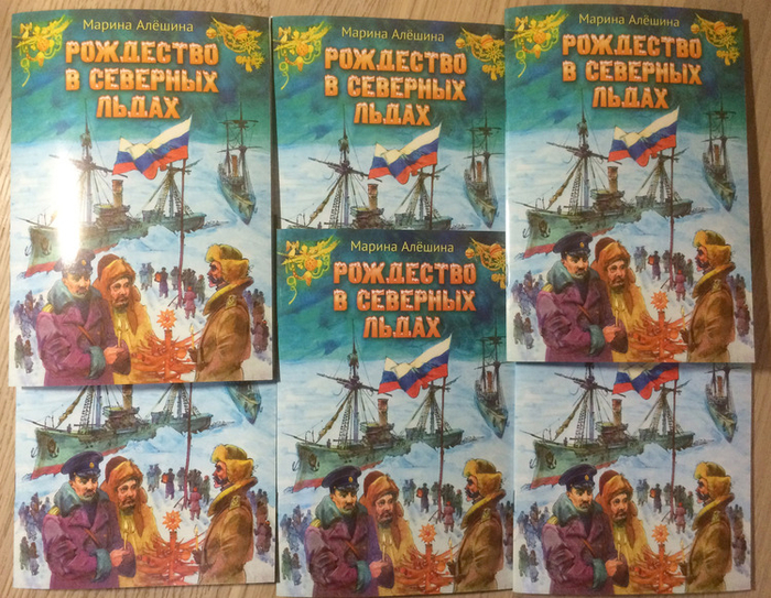 Марина Алёшина "Рождество в северных льдах"