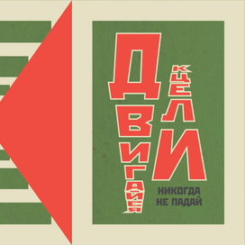Двигайся к цели