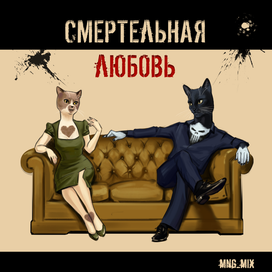 Смертельная любовь