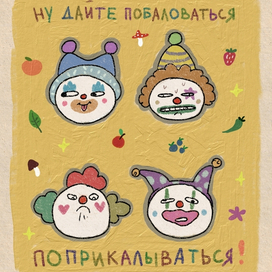 Клоуны