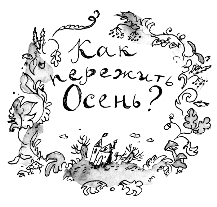 Авторский зин "Как пережить осень?"