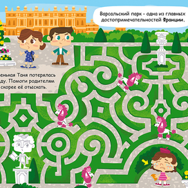 Лабиринт путешествия по миру. Версаль.