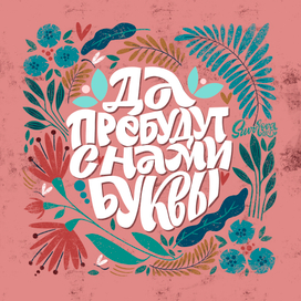 Леттеринг композиции про буквы! 