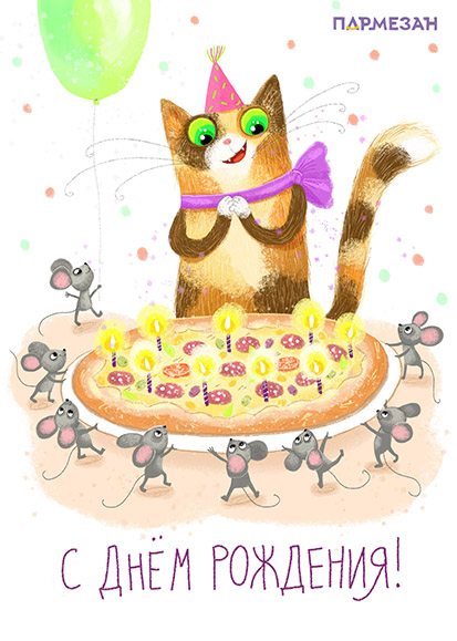 С Днем рождения!