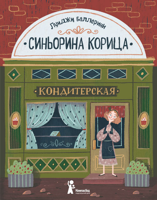 Обложка к книге "Синьорина Корица"