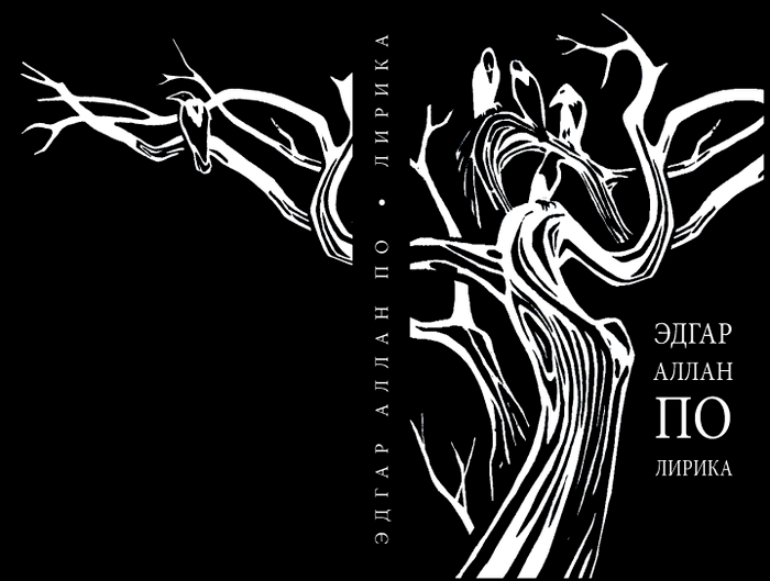 Эдгар Аллан По. Лирика