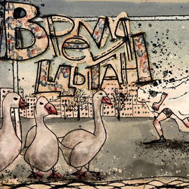 Время цыган