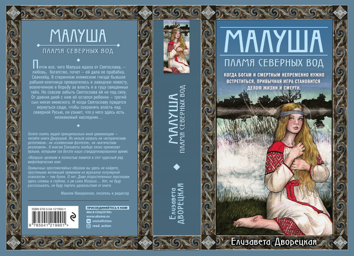 обложка для книги Елизаветы Дворецкой "Малуша. Пламя северных вод"