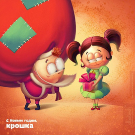 С Новым Годом, крошка!