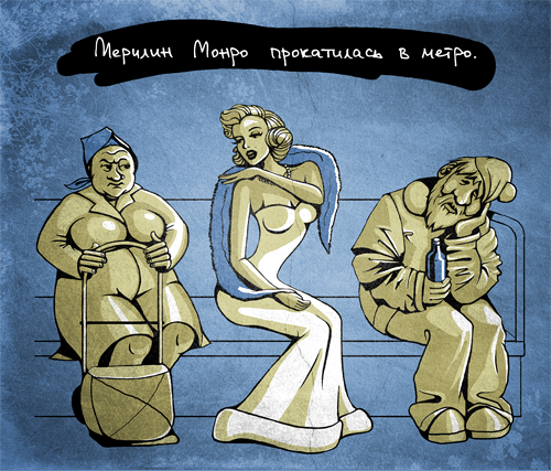 Мерилин Монро