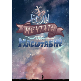 Иллюстрация + леттеринг