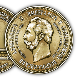 Монета "Александр II"