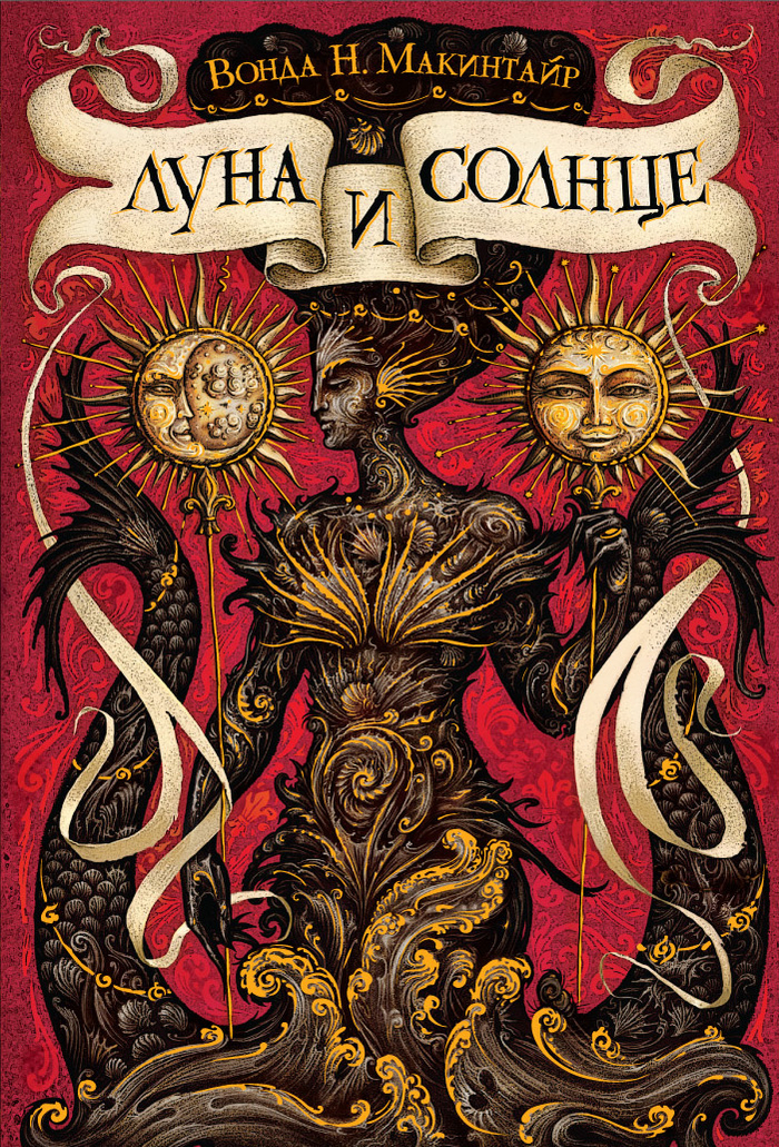 "Луна и Солнце" обложка