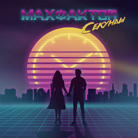 Обложка для сингла