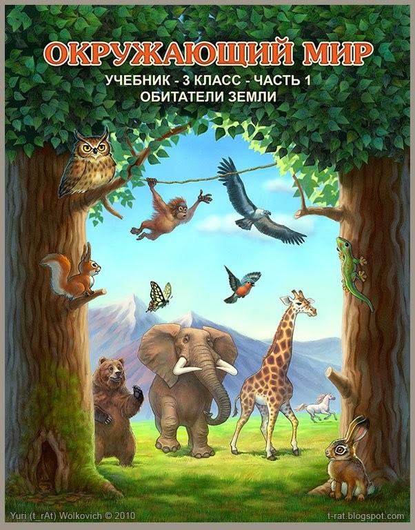 Обложка учебника "Окружающий мир" 3-й класс