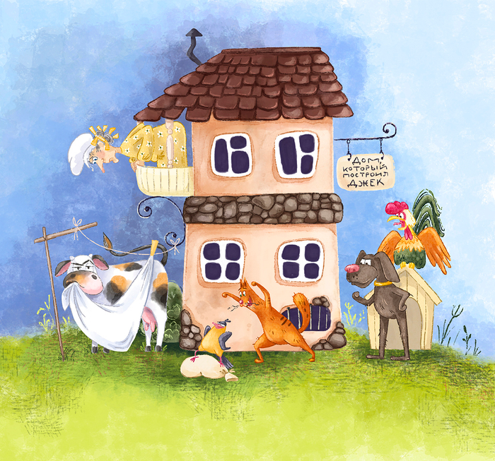 Обложка к книжке "Дом, который построил Джек"