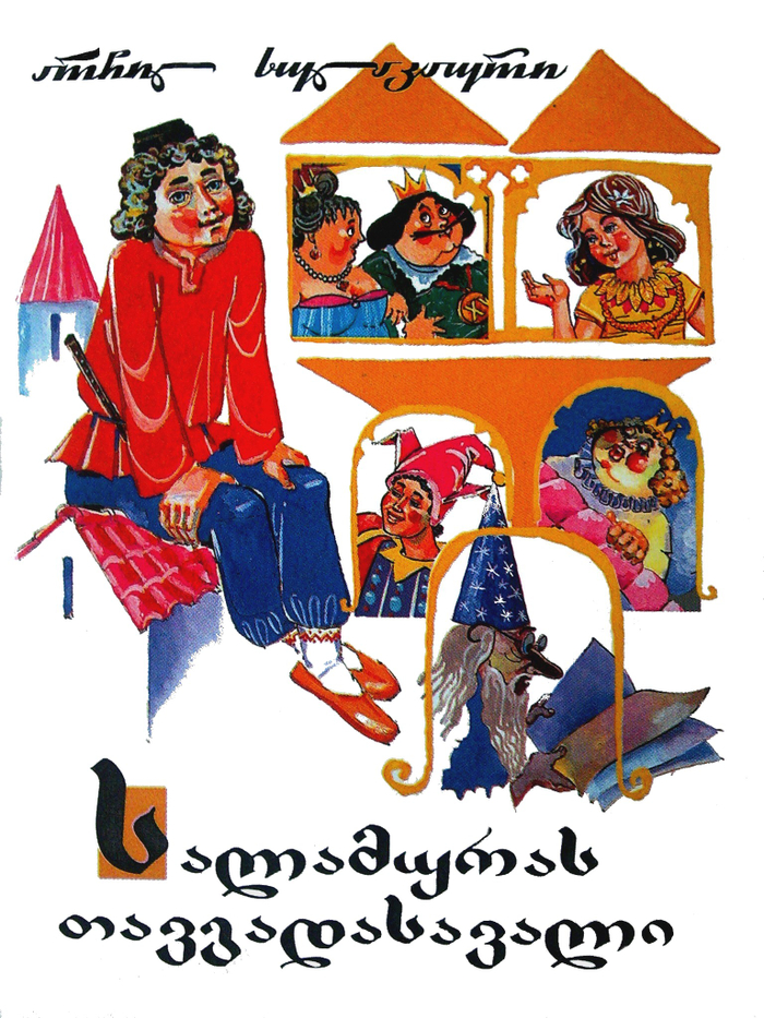 Обложка книги Приключение Саламуры 